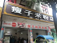 门面-瘦子桂林米粉店(总店)