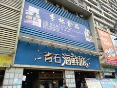 门面-青石桥市场北1-27号