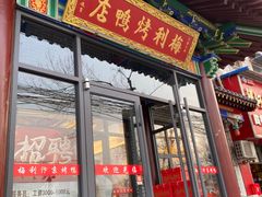 -梅利汴京烤鸭•开封豫菜地标店(铁北街店)