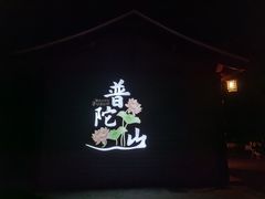 -枣子树·素食餐厅(普陀山店)