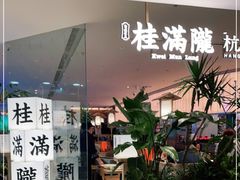 门面-桂满陇·杭州小馆(巴黎春天浦建店)