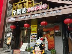 -不倒翁·安徽名菜楼(步行街店)