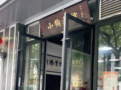 门面-小狗面馆·杭帮拌川·片儿川(大沽路店)