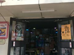 门面-沁麦源过桥米线(总店)