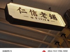 -仁信老铺(华盖路店)