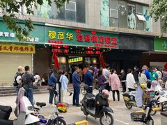 -穆彦华逍遥镇胡辣汤(岗坡路店)