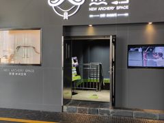 -無弓射箭俱乐部(领展中心城店)