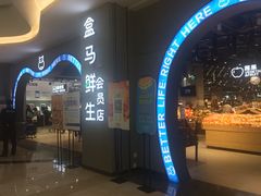 -盒马鲜生(皇庭广场店)