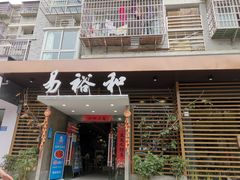门面-易裕和·长沙米粉(竹塘西路店)