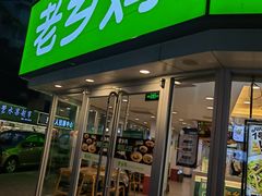 -老乡鸡(南京新街口洪武北路店)