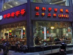 门面-致美楼(前门店)