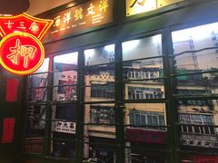 -香港十三座(宝山万达店)
