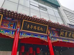 -子午路张记肉夹馍(小寨西路店)