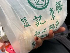 -赵记素斋·绿豆馅饼(钟楼小区店)