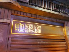 -萍姐火锅·公路夜市(南京新街口店)