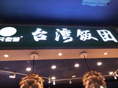 门面-两只老饕(银泰创意城店)