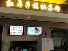 门面-红鼻子桂林米粉(金唐新光界店)