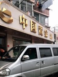 -中国黄金(塘桥店)
