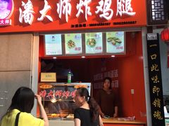 门面-潘大师炸鸡腿(莱蒙店)