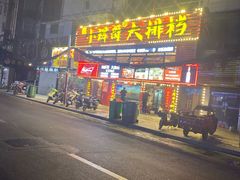 -小辉哥大排档(船山路总店)