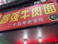 -智强牛肉面