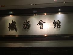 -威海会馆海鲜餐厅
