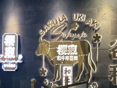 -樱煦和牛寿喜烧(如皋吾悦广场店)