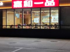 门面-嘉和一品粥(魏公村店)