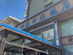 -四海回族饭店(前进大街店)