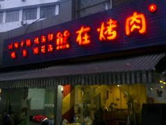 门面-熊在烤肉烧烤店(林荫店)
