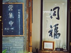 -同福社