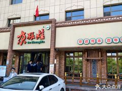 -青海名吃尕张娃非遗烤肉(海湖总店)