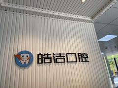 -皓洁口腔门诊部(金色雅园金涛苑店)