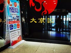 -大京园海鲜烧烤(东城路店)