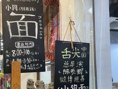 -小狗面馆(复兴店)