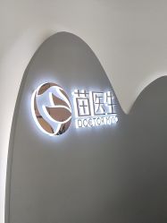 点击看大图 -苗医生0感科技祛痘