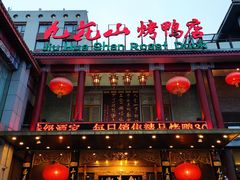 门面-九花山烤鸭店