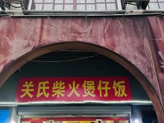 -关氏饮食店
