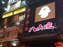 门面-八大碗·地道东北菜(白塔堡店)