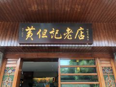 门面-黄但记老店·陈村粉食府