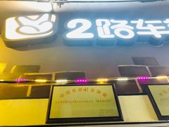 门面-2路车站小丸子(青泥洼桥店)