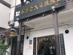 门面-秦云老太婆摊摊面(磁器口店)