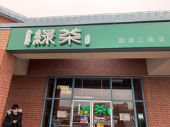 -绿茶餐厅万锦 Green Tea Restaurant Markham