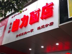 门面-华兴街自力面店