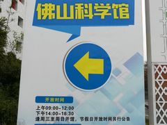 -佛山科学馆