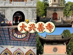 -西安大兴善寺