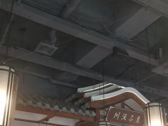 -川流不息·地道川菜·小龙虾(新松江路店)