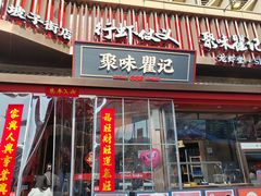 -聚味瞿记·龙虾堂(坡子街店)