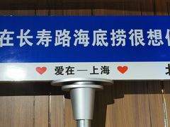 -海底捞火锅鲜切牛肉主题店(长寿路店)
