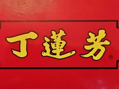 -丁莲芳(红旗路店)